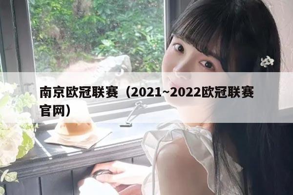 南京欧冠联赛（2021～2022欧冠联赛官网）