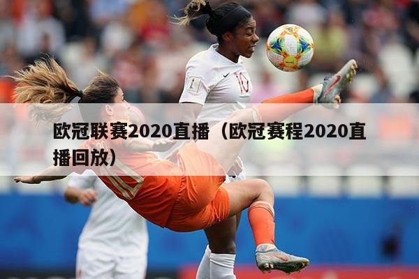欧冠联赛2020直播（欧冠赛程2020直播回放）