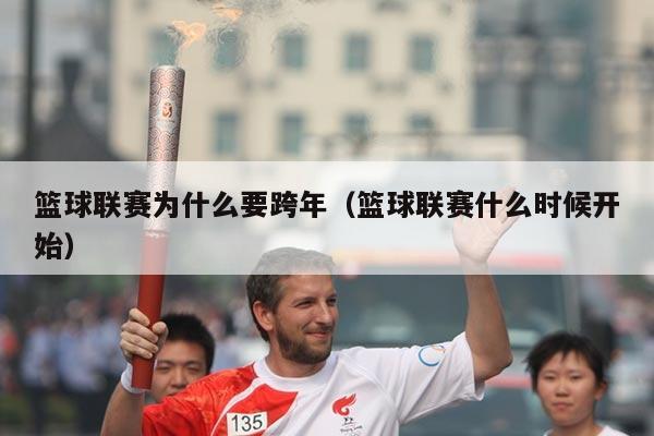 篮球联赛为什么要跨年（篮球联赛什么时候开始）