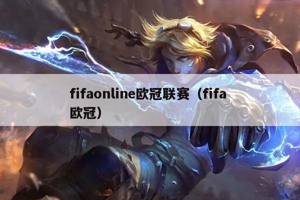 fifaonline欧冠联赛（fifa 欧冠）