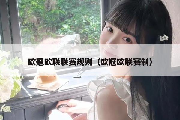 欧冠欧联联赛规则（欧冠欧联赛制）