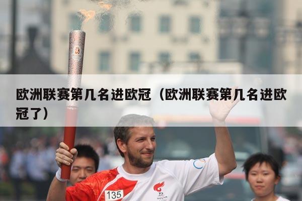 欧洲联赛第几名进欧冠（欧洲联赛第几名进欧冠了）