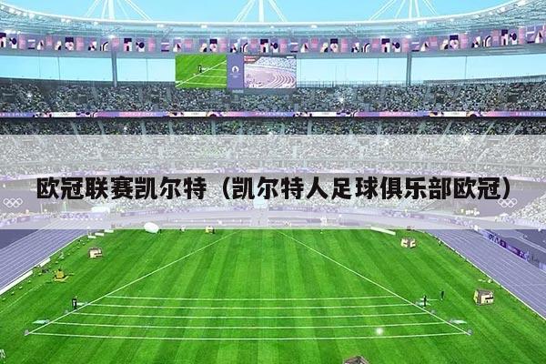 欧冠联赛凯尔特（凯尔特人足球俱乐部欧冠）