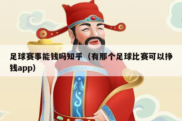 足球赛事能钱吗知乎（有那个足球比赛可以挣钱app）
