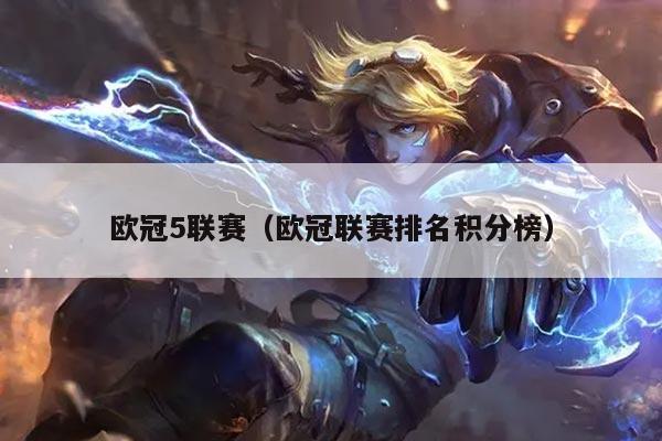 欧冠5联赛（欧冠联赛排名积分榜）