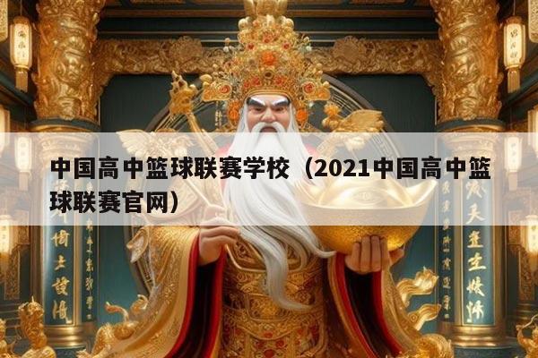 中国高中篮球联赛学校（2021中国高中篮球联赛官网）