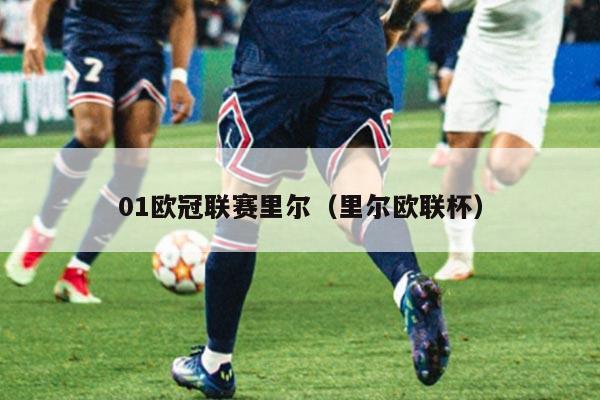 01欧冠联赛里尔（里尔欧联杯）