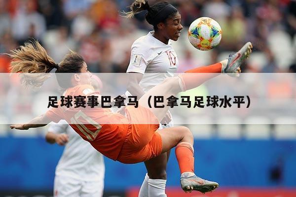 足球赛事巴拿马（巴拿马足球水平）