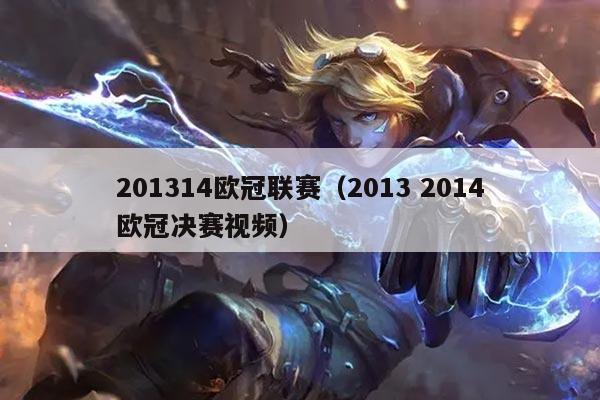 201314欧冠联赛（2013 2014欧冠决赛视频）