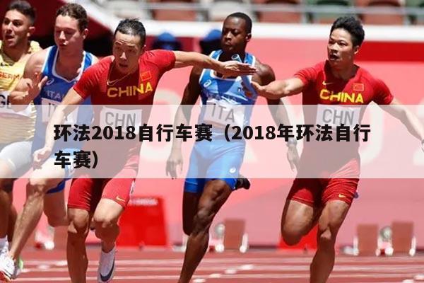 环法2018自行车赛（2018年环法自行车赛）