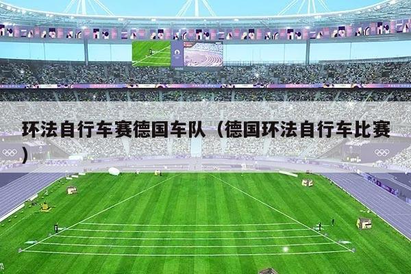 环法自行车赛德国车队（德国环法自行车比赛）