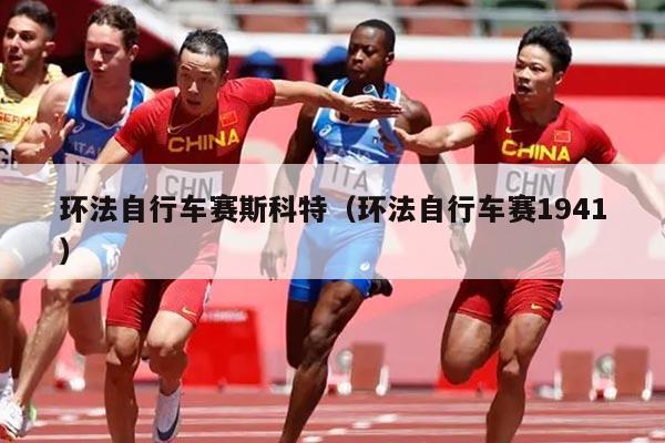 环法自行车赛斯科特（环法自行车赛1941）