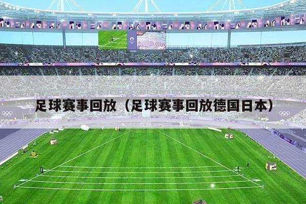 足球赛事回放（足球赛事回放德国日本）