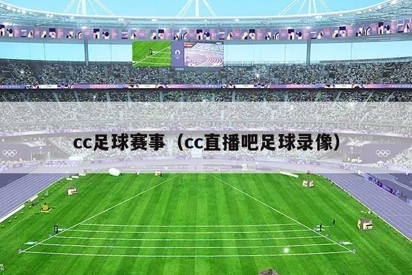 cc足球赛事（cc直播吧足球录像）