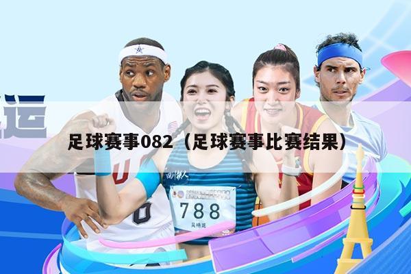 足球赛事082（足球赛事比赛结果）