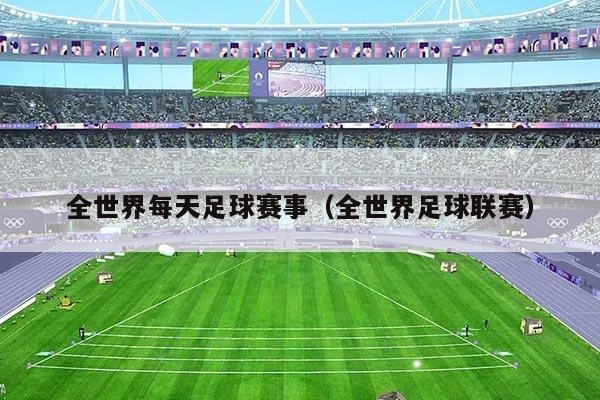 全世界每天足球赛事（全世界足球联赛）