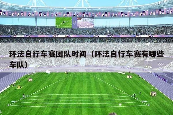 环法自行车赛团队时间（环法自行车赛有哪些车队）