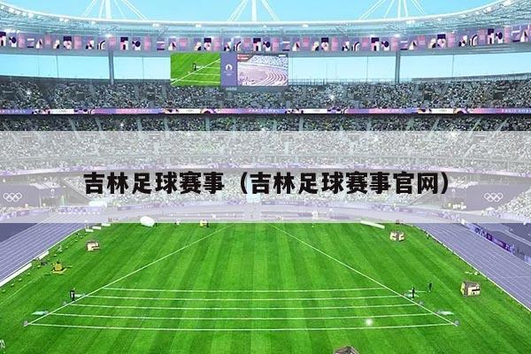 吉林足球赛事（吉林足球赛事官网）