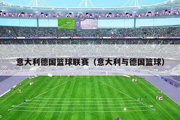 意大利德国篮球联赛（意大利与德国篮球）