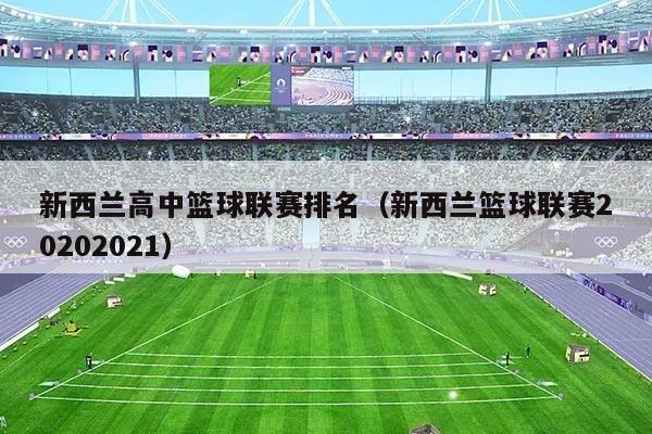 新西兰高中篮球联赛排名（新西兰篮球联赛20202021）