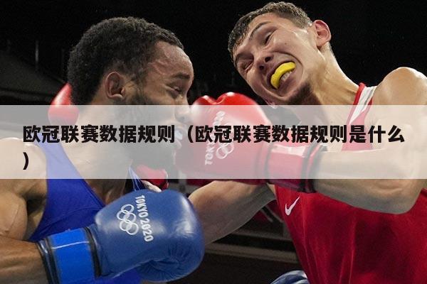 欧冠联赛数据规则（欧冠联赛数据规则是什么）