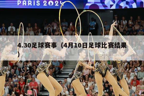 4.30足球赛事（4月10日足球比赛结果）