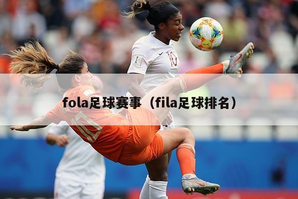 fola足球赛事(fila足球排名)