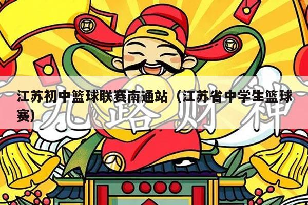 江苏初中篮球联赛南通站（江苏省中学生篮球赛）