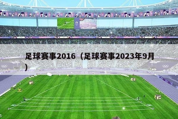 足球赛事2016（足球赛事2023年9月）
