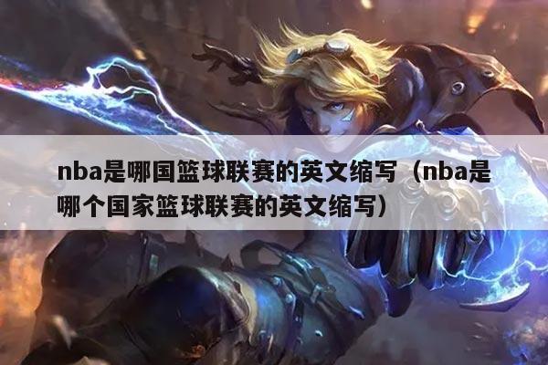 nba是哪国篮球联赛的英文缩写（nba是哪个国家篮球联赛的英文缩写）