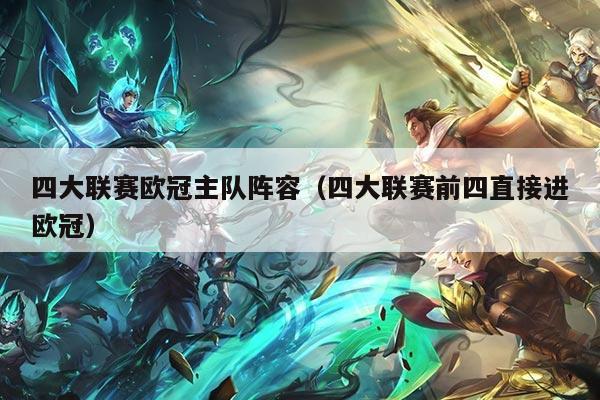 四大联赛欧冠主队阵容（四大联赛前四直接进欧冠）