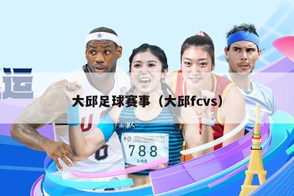 大邱足球赛事（大邱fcvs）