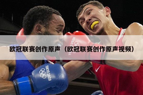 欧冠联赛创作原声（欧冠联赛创作原声视频）