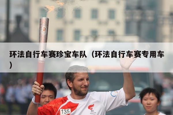 环法自行车赛珍宝车队（环法自行车赛专用车）