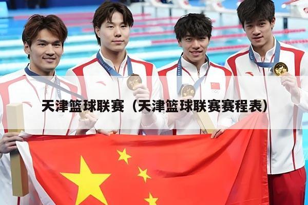 天津篮球联赛（天津篮球联赛赛程表）