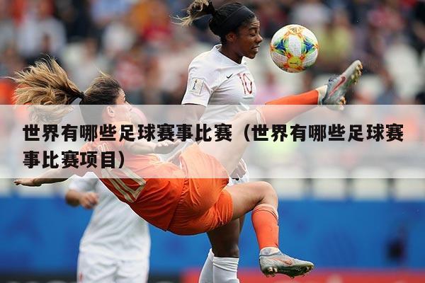 世界有哪些足球赛事比赛（世界有哪些足球赛事比赛项目）