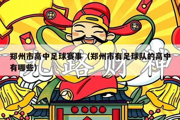 郑州市高中足球赛事（郑州市有足球队的高中有哪些）