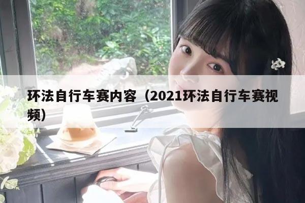 环法自行车赛内容（2021环法自行车赛视频）