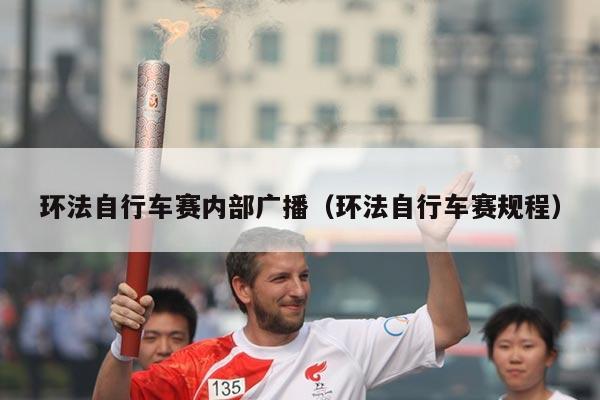 环法自行车赛内部广播（环法自行车赛规程）