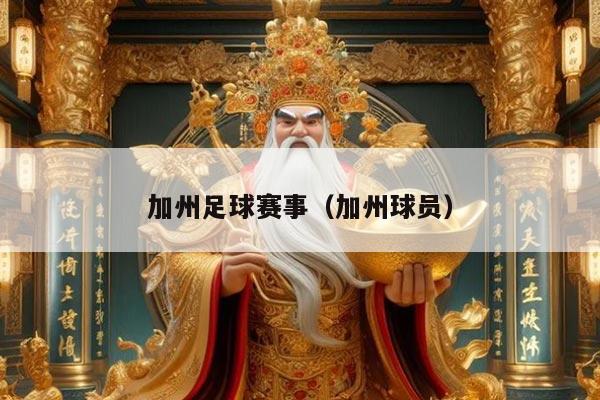 加州足球赛事（加州球员）