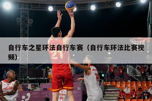 自行车之星环法自行车赛（自行车环法比赛视频）