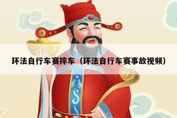 环法自行车赛摔车（环法自行车赛事故视频）