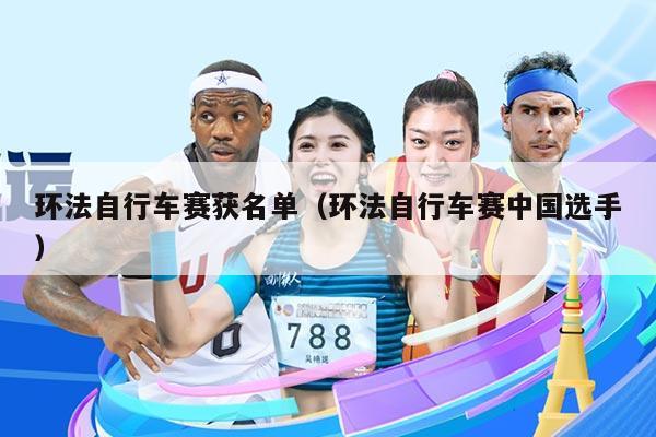 环法自行车赛获名单（环法自行车赛中国选手）