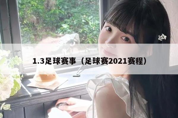 1.3足球赛事（足球赛2021赛程）