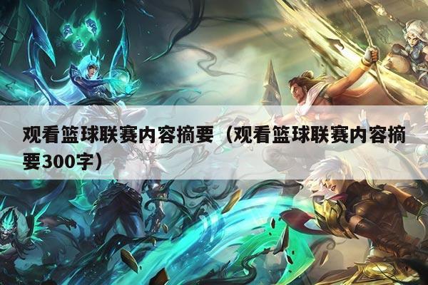 观看篮球联赛内容摘要（观看篮球联赛内容摘要300字）