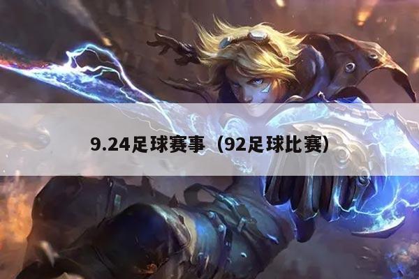 9.24足球赛事（92足球比赛）