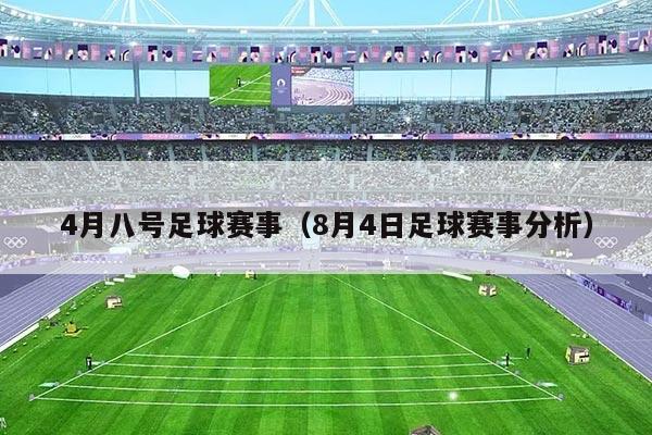 4月八号足球赛事（8月4日足球赛事分析）