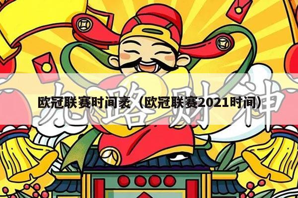 欧冠联赛时间袤(欧冠联赛2021时间)