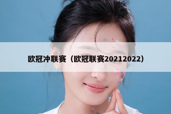 欧冠冲联赛（欧冠联赛20212022）