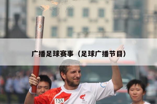 广播足球赛事（足球广播节目）